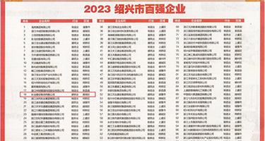 大鸡巴插得好爽视频权威发布丨2023绍兴市百强企业公布，长业建设集团位列第18位